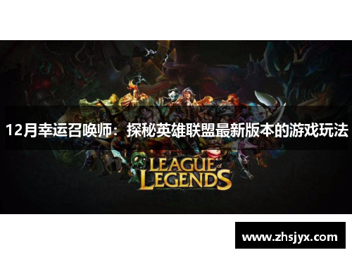 12月幸运召唤师：探秘英雄联盟最新版本的游戏玩法