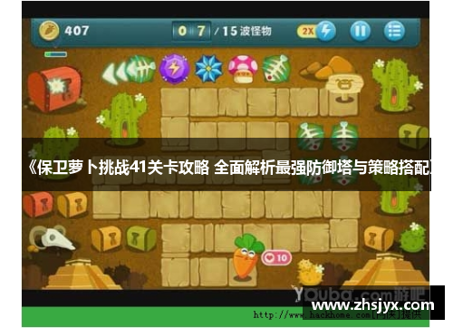 《保卫萝卜挑战41关卡攻略 全面解析最强防御塔与策略搭配》