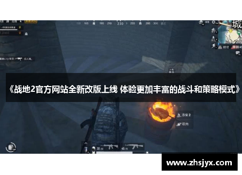 《战地2官方网站全新改版上线 体验更加丰富的战斗和策略模式》