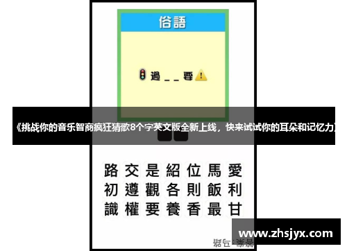 《挑战你的音乐智商疯狂猜歌8个字英文版全新上线，快来试试你的耳朵和记忆力》