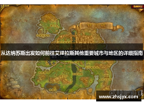 从达纳苏斯出发如何前往艾泽拉斯其他重要城市与地区的详细指南
