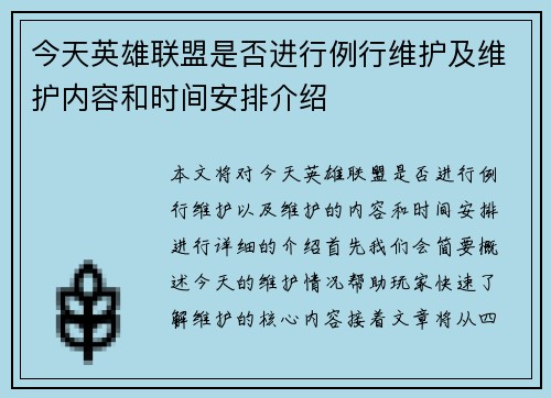 今天英雄联盟是否进行例行维护及维护内容和时间安排介绍