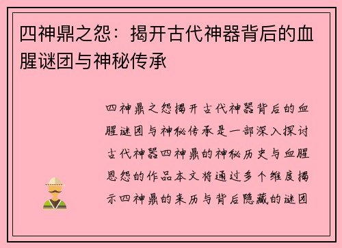 四神鼎之怨：揭开古代神器背后的血腥谜团与神秘传承