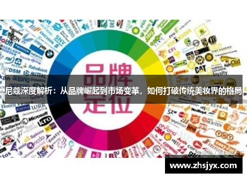 尼蔻深度解析：从品牌崛起到市场变革，如何打破传统美妆界的格局
