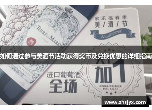 如何通过参与美酒节活动获得奖币及兑换优惠的详细指南