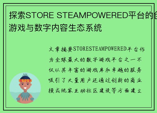 探索STORE STEAMPOWERED平台的创新游戏与数字内容生态系统