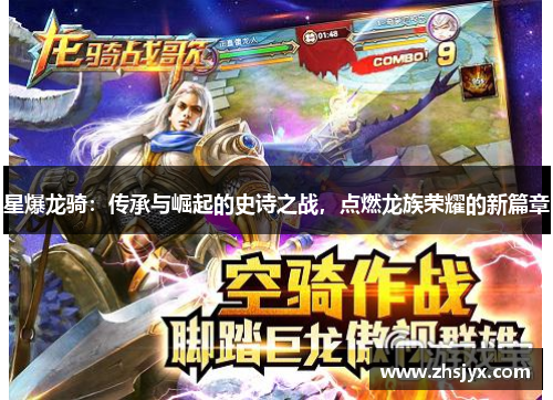 星爆龙骑：传承与崛起的史诗之战，点燃龙族荣耀的新篇章
