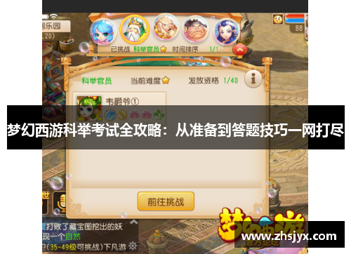 梦幻西游科举考试全攻略：从准备到答题技巧一网打尽