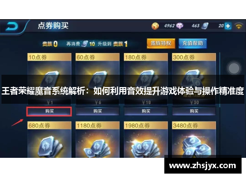 王者荣耀魔音系统解析：如何利用音效提升游戏体验与操作精准度
