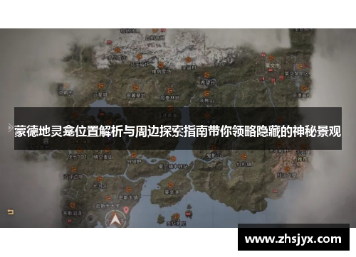 蒙德地灵龛位置解析与周边探索指南带你领略隐藏的神秘景观