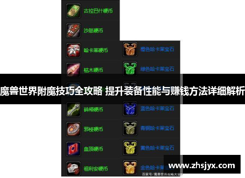 魔兽世界附魔技巧全攻略 提升装备性能与赚钱方法详细解析