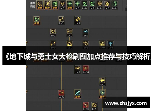 《地下城与勇士女大枪刷图加点推荐与技巧解析》