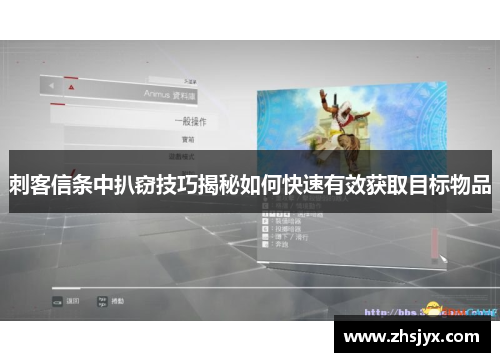 刺客信条中扒窃技巧揭秘如何快速有效获取目标物品