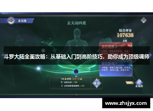 斗罗大陆全面攻略：从基础入门到高阶技巧，助你成为顶级魂师