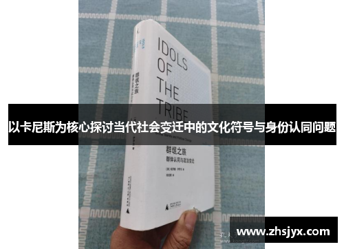 以卡尼斯为核心探讨当代社会变迁中的文化符号与身份认同问题
