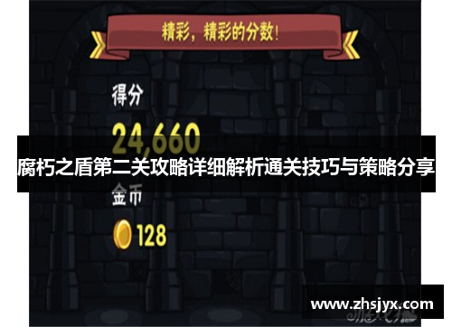 腐朽之盾第二关攻略详细解析通关技巧与策略分享
