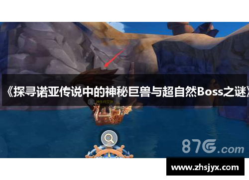 《探寻诺亚传说中的神秘巨兽与超自然Boss之谜》