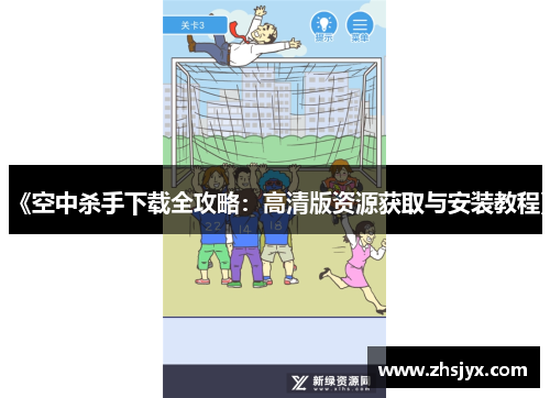 《空中杀手下载全攻略：高清版资源获取与安装教程》
