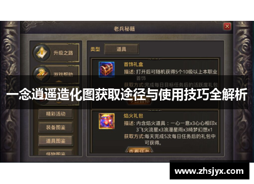 一念逍遥造化图获取途径与使用技巧全解析