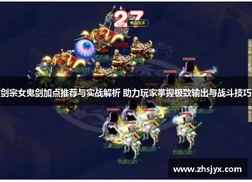 剑宗女鬼剑加点推荐与实战解析 助力玩家掌握极致输出与战斗技巧