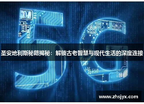 圣安地利斯秘籍揭秘：解锁古老智慧与现代生活的深度连接