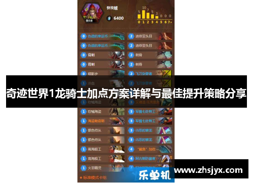 奇迹世界1龙骑士加点方案详解与最佳提升策略分享