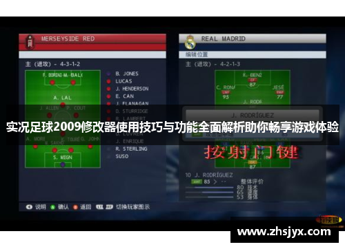 实况足球2009修改器使用技巧与功能全面解析助你畅享游戏体验