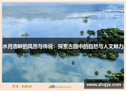 水月池畔的风景与传说：探索古园中的自然与人文魅力