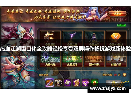热血江湖窗口化全攻略轻松享受双屏操作畅玩游戏新体验