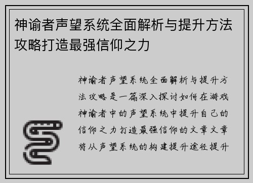 神谕者声望系统全面解析与提升方法攻略打造最强信仰之力