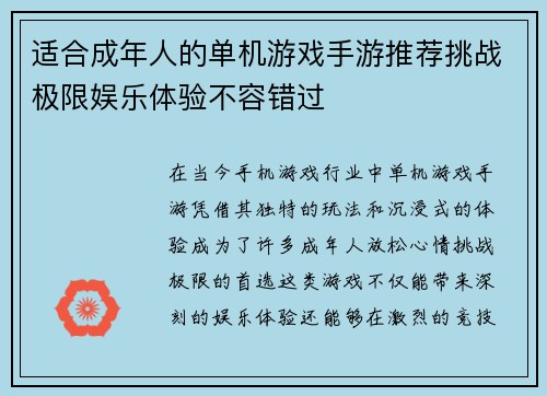 适合成年人的单机游戏手游推荐挑战极限娱乐体验不容错过