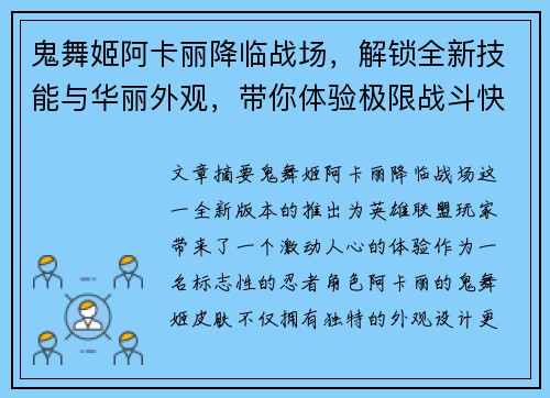 鬼舞姬阿卡丽降临战场，解锁全新技能与华丽外观，带你体验极限战斗快感