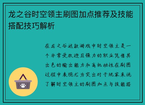 龙之谷时空领主刷图加点推荐及技能搭配技巧解析