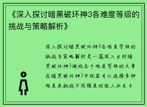 《深入探讨暗黑破坏神3各难度等级的挑战与策略解析》