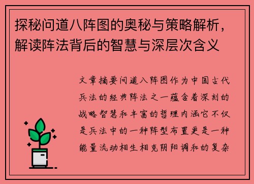 探秘问道八阵图的奥秘与策略解析，解读阵法背后的智慧与深层次含义