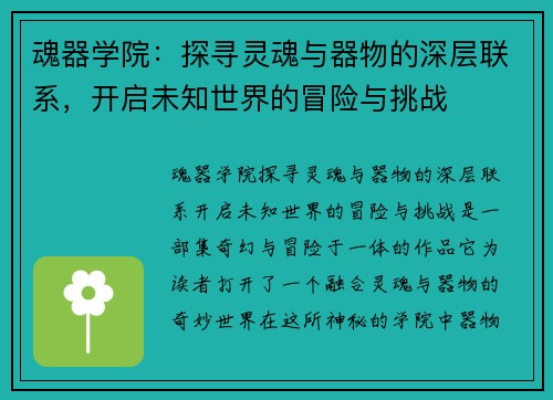 魂器学院：探寻灵魂与器物的深层联系，开启未知世界的冒险与挑战