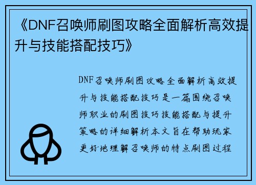 《DNF召唤师刷图攻略全面解析高效提升与技能搭配技巧》