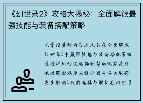 《幻世录2》攻略大揭秘：全面解读最强技能与装备搭配策略