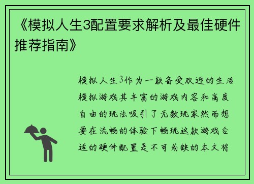 《模拟人生3配置要求解析及最佳硬件推荐指南》