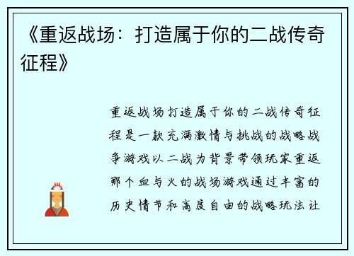 《重返战场：打造属于你的二战传奇征程》