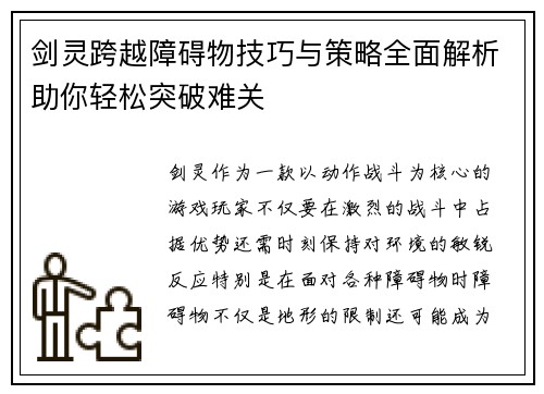 剑灵跨越障碍物技巧与策略全面解析助你轻松突破难关