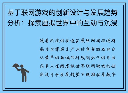 基于联网游戏的创新设计与发展趋势分析：探索虚拟世界中的互动与沉浸体验