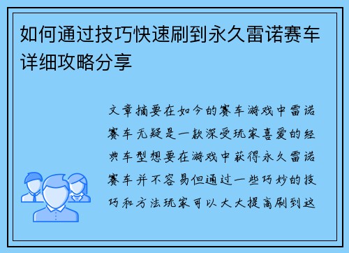 如何通过技巧快速刷到永久雷诺赛车详细攻略分享