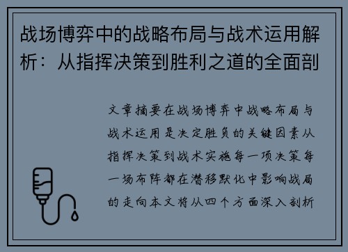 战场博弈中的战略布局与战术运用解析：从指挥决策到胜利之道的全面剖析
