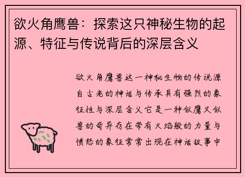 欲火角鹰兽：探索这只神秘生物的起源、特征与传说背后的深层含义
