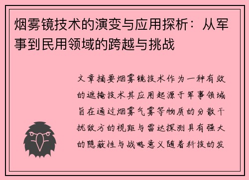 烟雾镜技术的演变与应用探析：从军事到民用领域的跨越与挑战