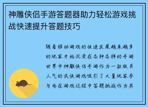 神雕侠侣手游答题器助力轻松游戏挑战快速提升答题技巧