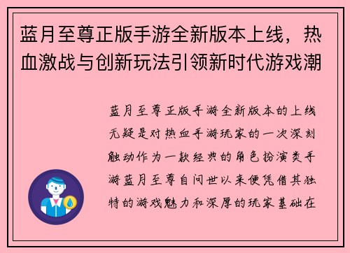 蓝月至尊正版手游全新版本上线，热血激战与创新玩法引领新时代游戏潮流