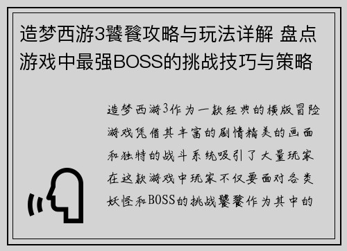 造梦西游3饕餮攻略与玩法详解 盘点游戏中最强BOSS的挑战技巧与策略