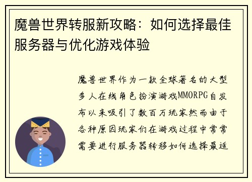 魔兽世界转服新攻略：如何选择最佳服务器与优化游戏体验